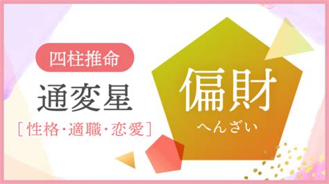 偏財日|四柱推命「偏財」の人の性格や特徴とは？適職、恋愛。